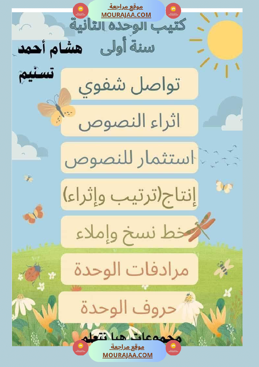 كتاب الوحدة الثانية سنة اولى